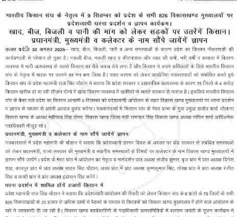 भारतीय किसान संघ के नेतृत्व में 9 सितम्बर को प्रदेश के सभी विकास  खंड मुख्यालयों पर प्रदेशव्यापी धरना प्रदर्शन व ज्ञापन कार्यक्रम।