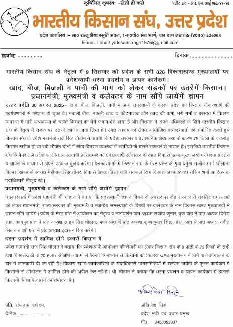 भारतीय किसान संघ के नेतृत्व में 9 सितम्बर को प्रदेश के सभी विकास  खंड मुख्यालयों पर प्रदेशव्यापी धरना प्रदर्शन व ज्ञापन कार्यक्रम।