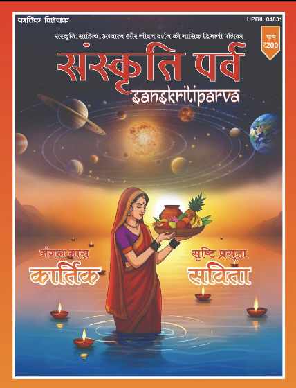 छह मातृ शक्तियों की समुच्चय छठी मईया, कृतिका से कार्तिक और कार्तिकेय की सृजनशक्ति : आचार्य संजय तिवारी